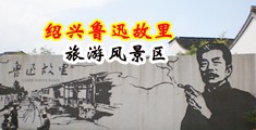 村妇古装骚水中国绍兴-鲁迅故里旅游风景区